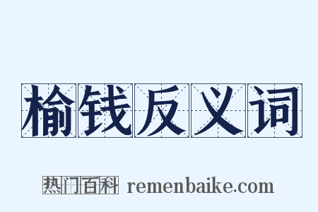 榆钱反义词是什么意思的图片
